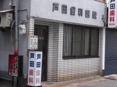 芦田歯科医院