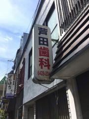 芦田歯科医院
