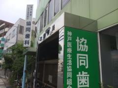 協同歯科