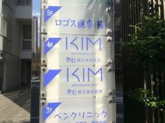きむ矯正歯科医院