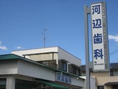 河辺歯科