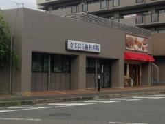 かじはら歯科医院