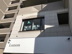 益田歯科クリニック