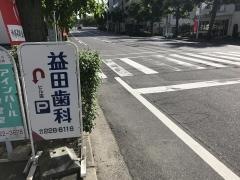 益田歯科クリニック