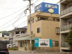 近藤歯科