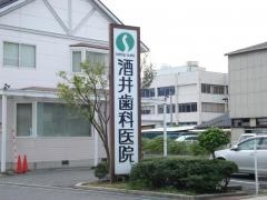 酒井歯科医院