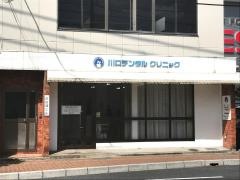 川口デンタルクリニック