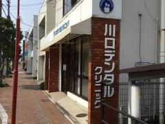 川口デンタルクリニック