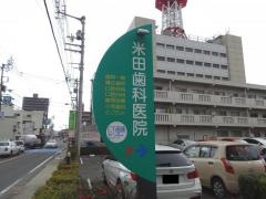 米田歯科医院