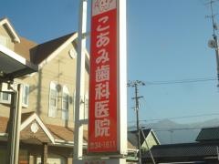 こあみ歯科医院