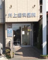 井上歯科医院