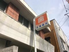 古賀歯科医院
