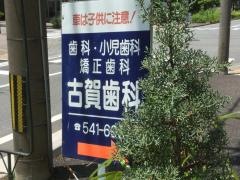 古賀歯科医院