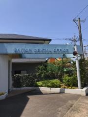 斎藤歯科医院