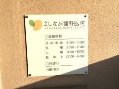 吉永歯科医院