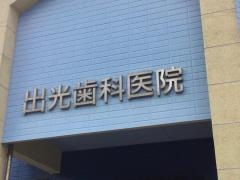 出光歯科医院