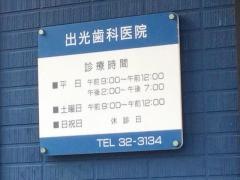 出光歯科医院