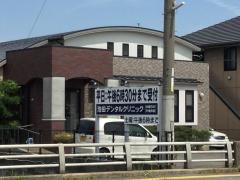 池田デンタル・クリニック