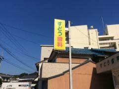 すどう歯科医院