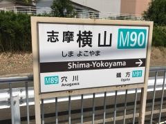 志摩横山駅