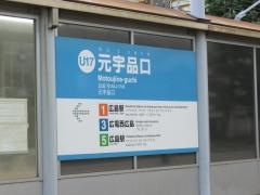 元宇品口駅
