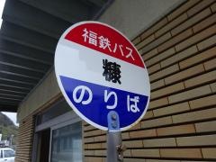 「糠」バス停留所