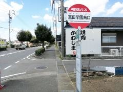「富田学園南口」バス停留所