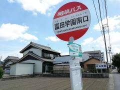 「富田学園南口」バス停留所