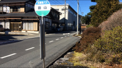 「藤山」バス停留所