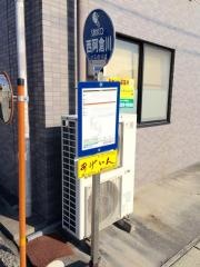「西阿倉川」バス停留所