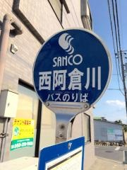 「西阿倉川」バス停留所
