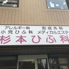 杉本ひふ科