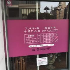杉本ひふ科