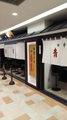 中華そば青葉　錦糸町店