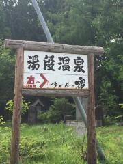 湯段温泉郷