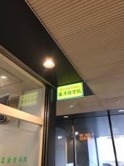 鶴見名倉堂本院藤沢整骨院