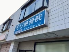 モリ接骨院