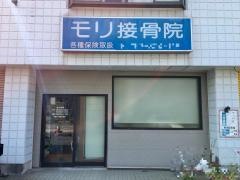 モリ接骨院