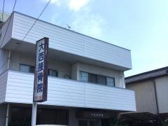 大西接骨院