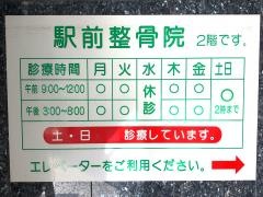 駅前整骨院