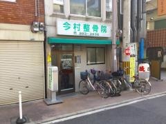 今村鍼灸整骨院