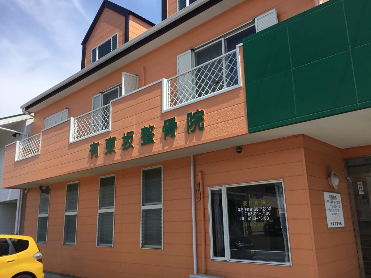 有東坂整骨院