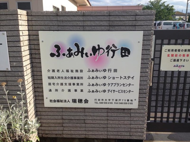 ふぁみぃゆショートステイ