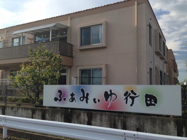ふぁみぃゆショートステイ