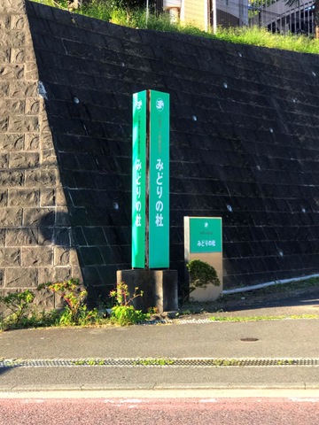 みどりの杜