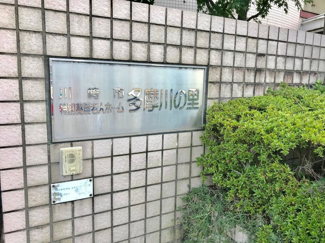 多摩川の里 施設外観