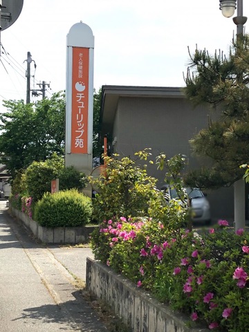 チューリップ苑 看板