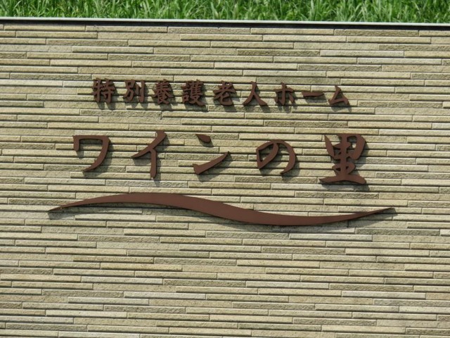 ワインの里 看板