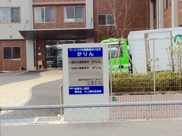 サービス付き高齢者向け住宅　かりん