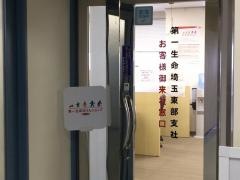 第一生命保険株式会社　埼玉東部支社